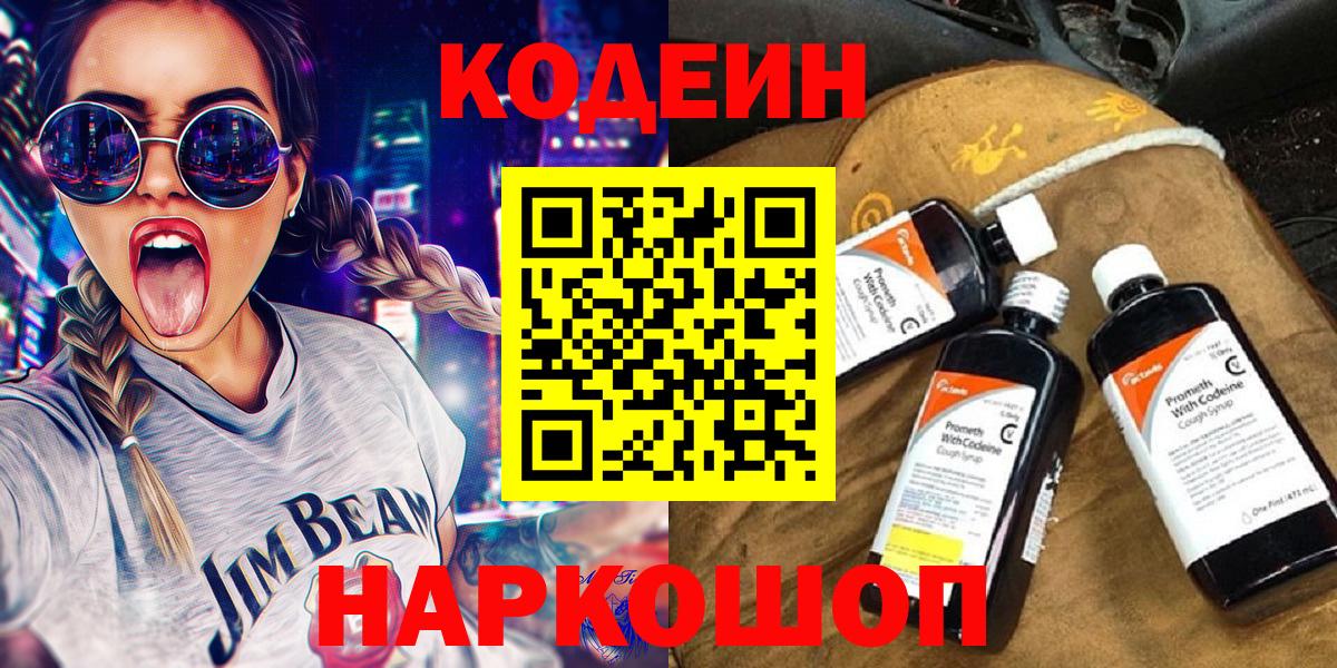 Кодеин Purple Drank  Вход с VPN  Балашов  Кодеин напиток Lean (лин) 